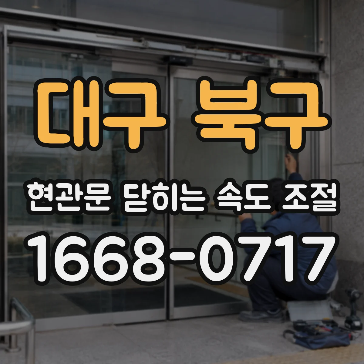 대구 북구 현관문 닫히는 속도 조절