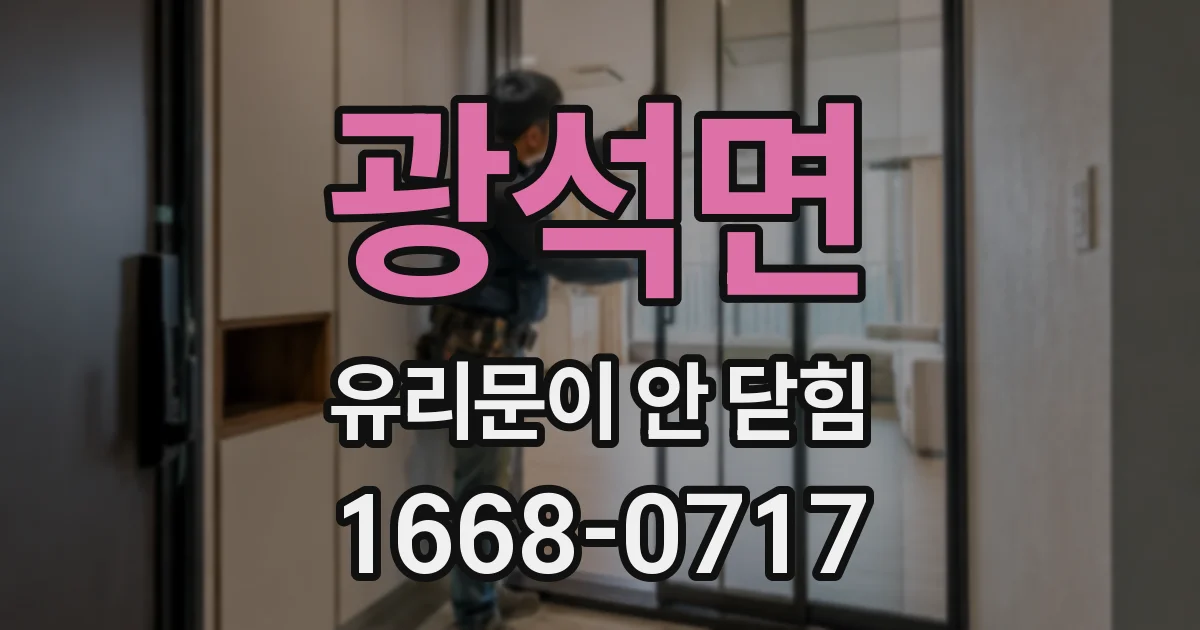 광석면 유리문이 안 닫힘