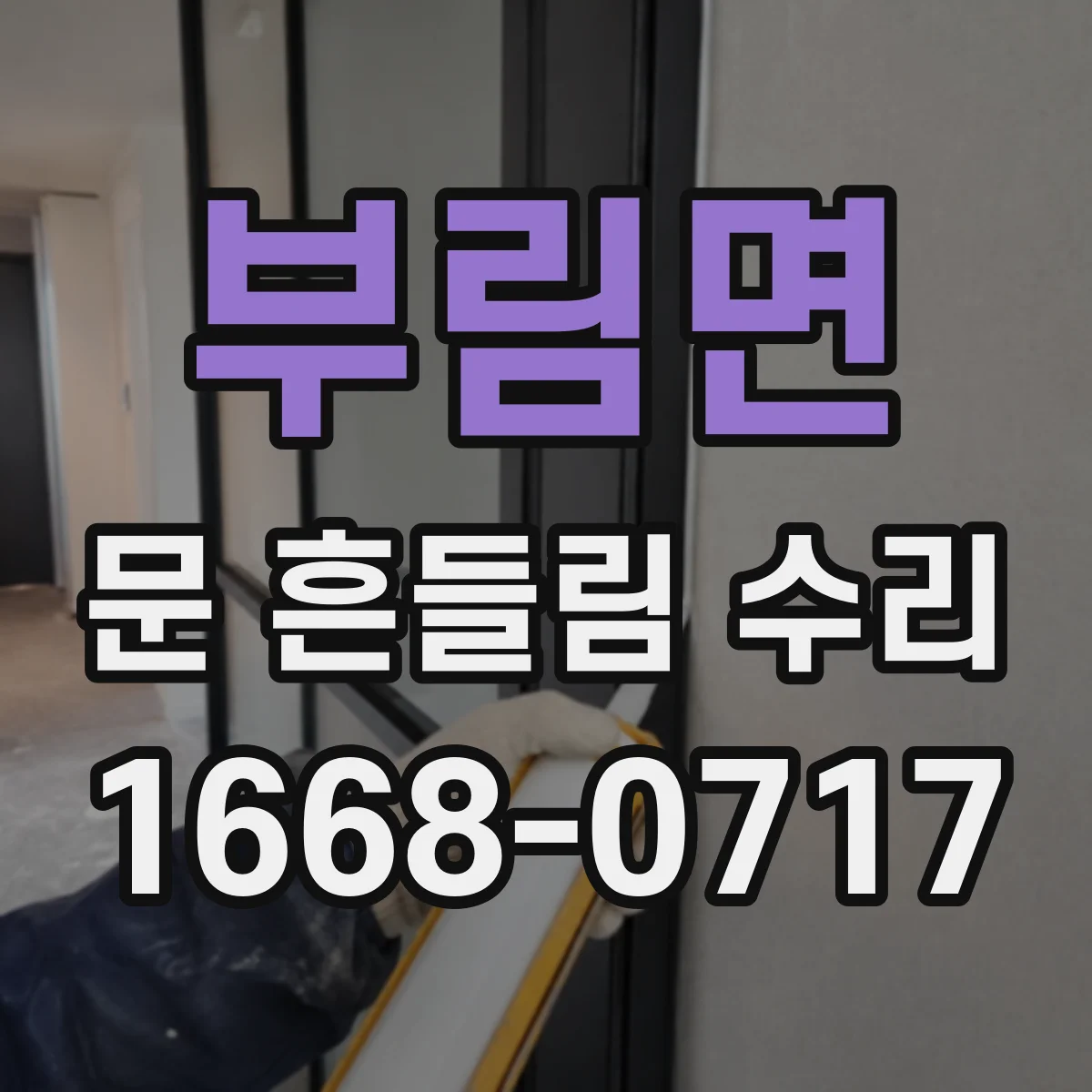 부림면 문 흔들림 수리