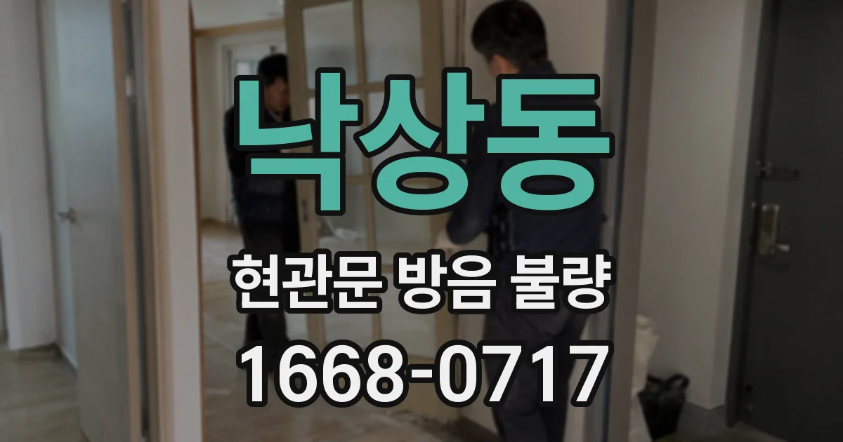 낙상동 현관문 방음 불량