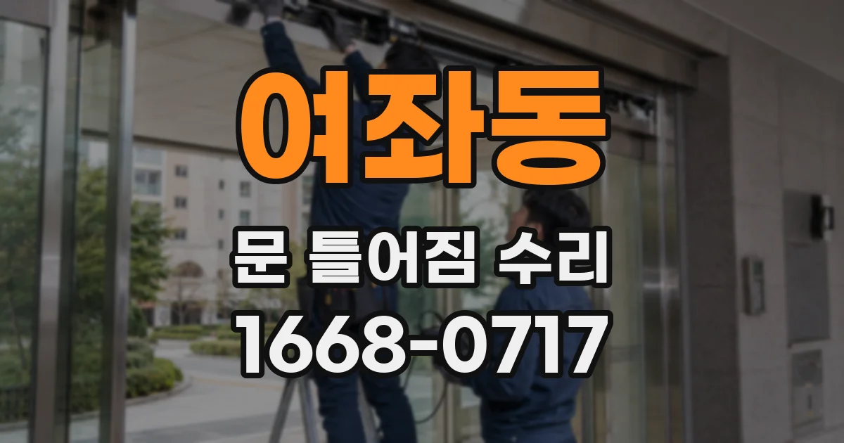 여좌동 문 틀어짐 수리