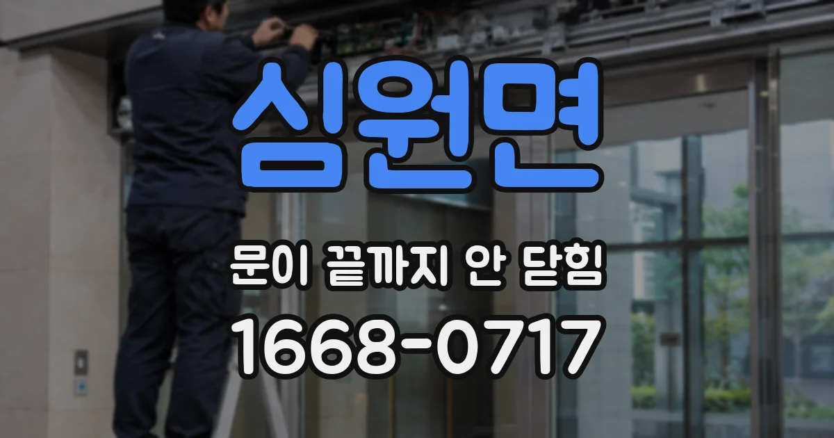 심원면 문이 끝까지 안 닫힘