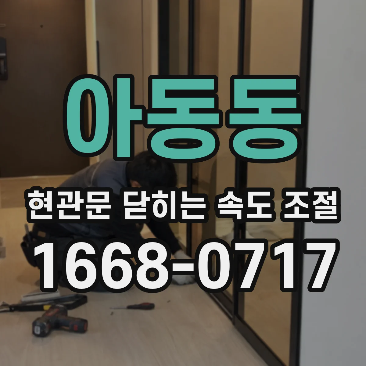 아동동 현관문 닫히는 속도 조절