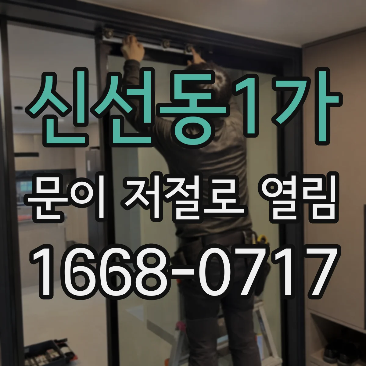 신선동1가 문이 저절로 열림