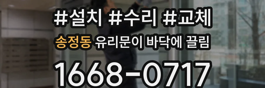 송정동 유리문이 바닥에 끌림