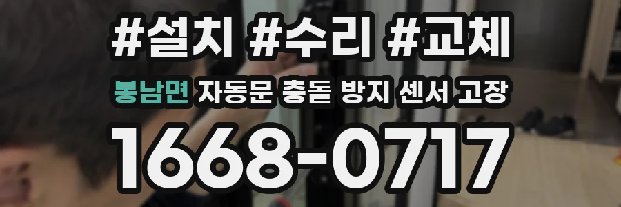 봉남면 자동문 충돌 방지 센서 고장