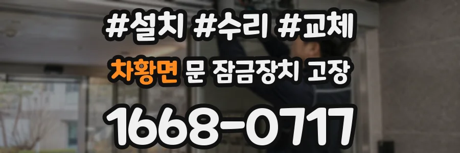 차황면 문 잠금장치 고장