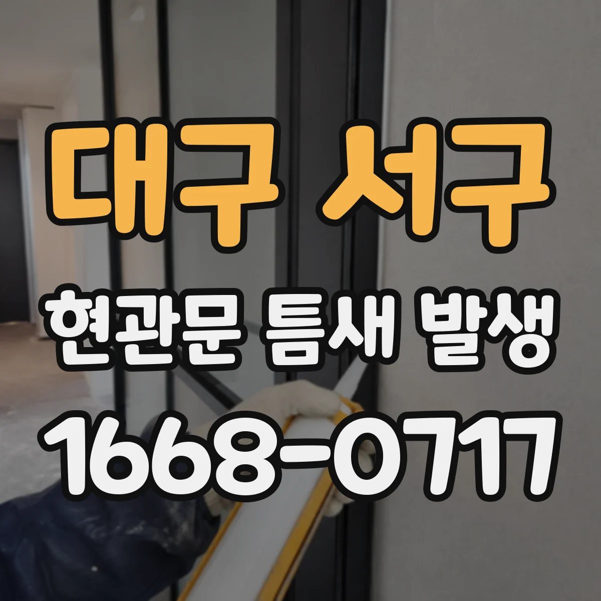 대구 서구 현관문 틈새 발생