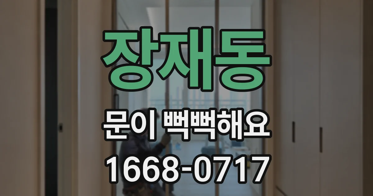 장재동 문이 뻑뻑해요