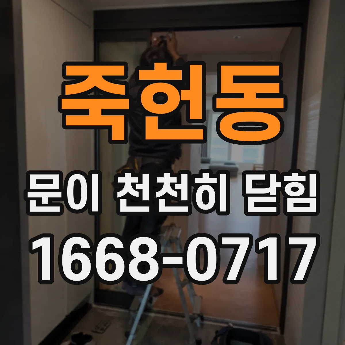 죽헌동 문이 천천히 닫힘