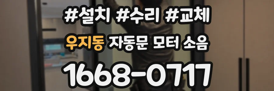 우지동 자동문 모터 소음