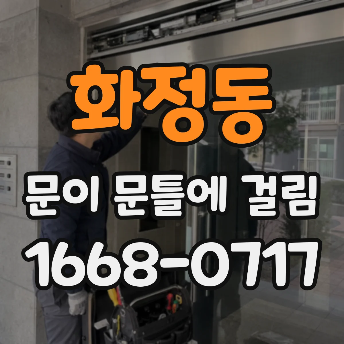 화정동 문이 문틀에 걸림