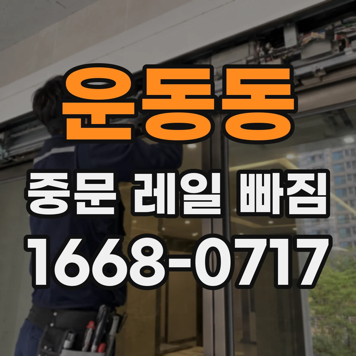 운동동 중문 레일 빠짐