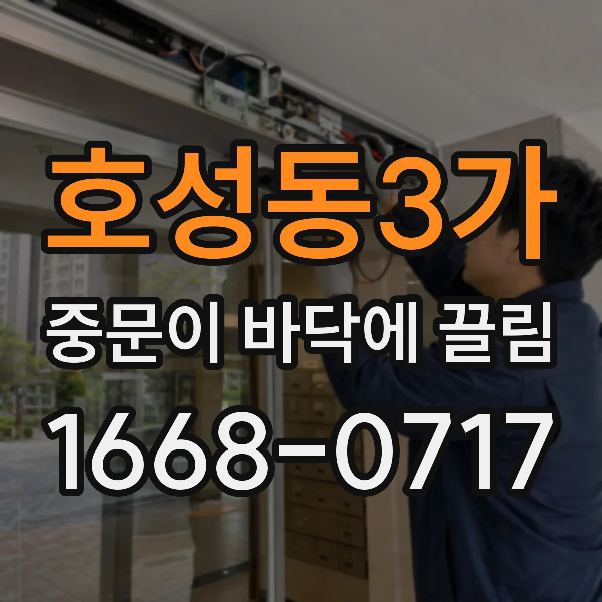 호성동3가 중문이 바닥에 끌림