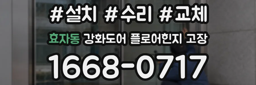 효자동 강화도어 플로어힌지 고장