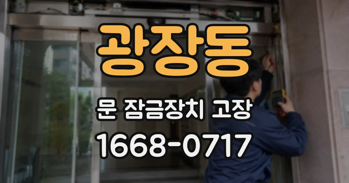 광장동 문 잠금장치 고장