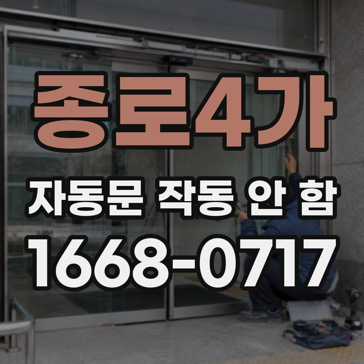 종로4가 자동문 작동 안 함