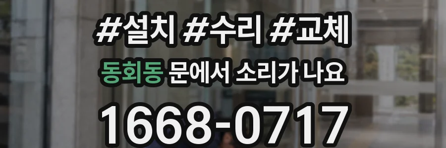 동회동 문에서 소리가 나요