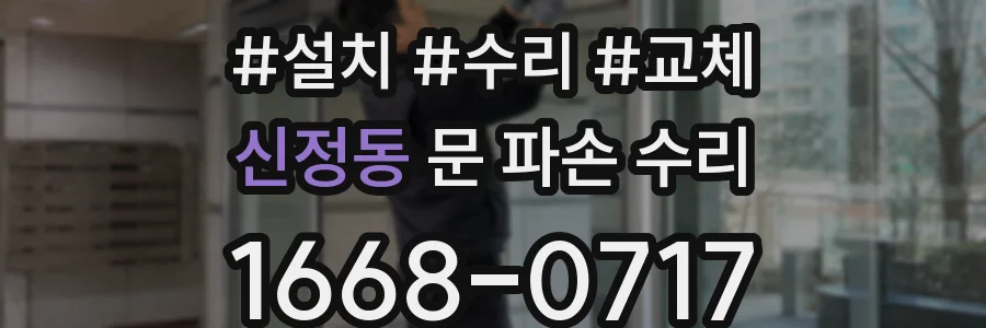 신정동 문 파손 수리