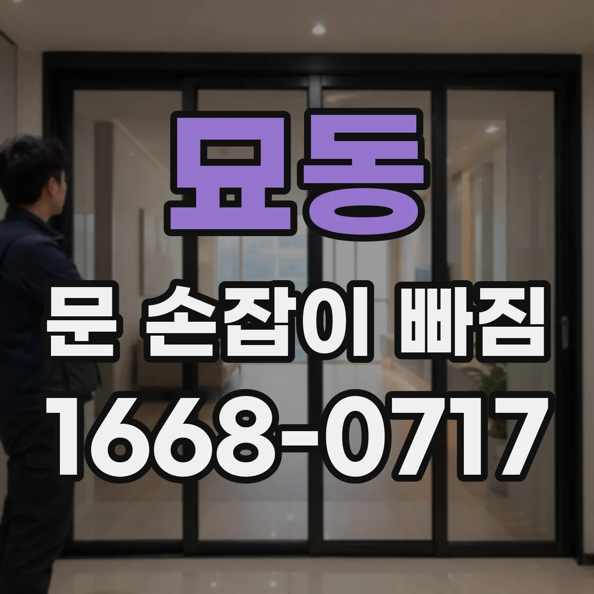 묘동 문 손잡이 빠짐