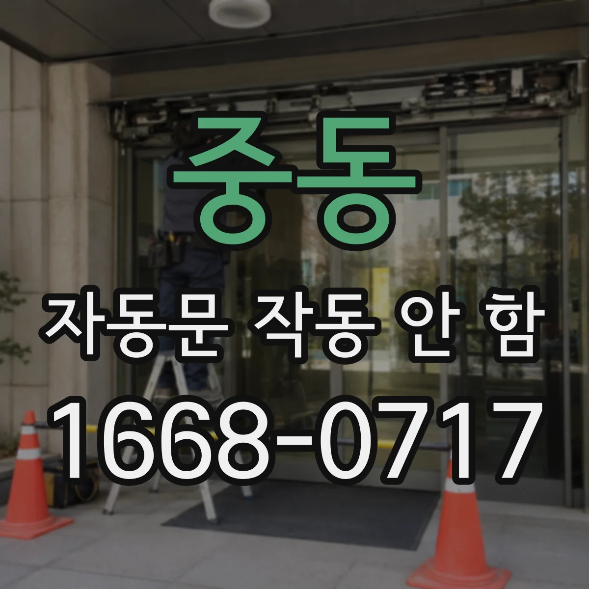 중동 자동문 작동 안 함