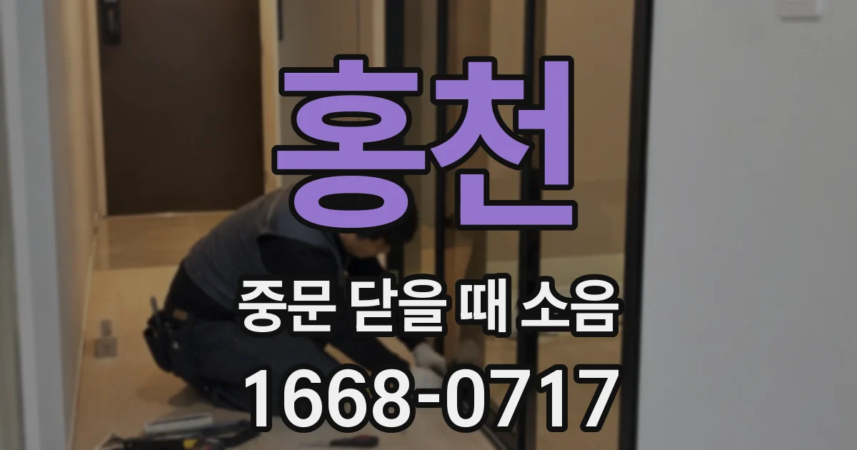 홍천 중문 닫을 때 소음