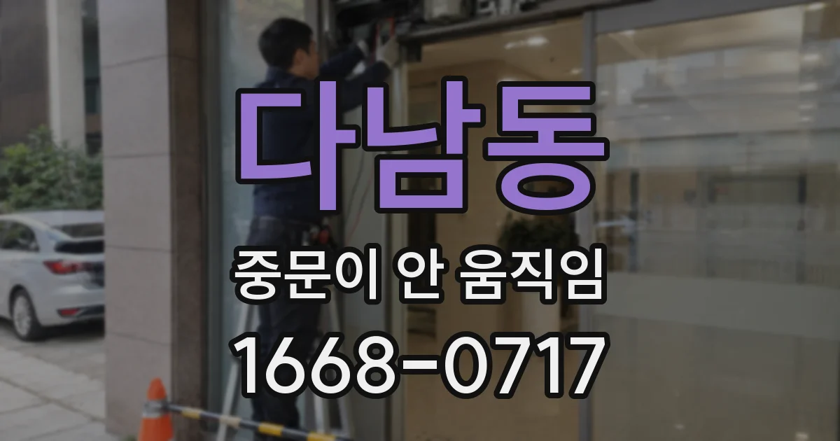 다남동 중문이 안 움직임
