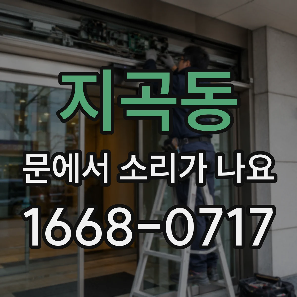 지곡동 문에서 소리가 나요