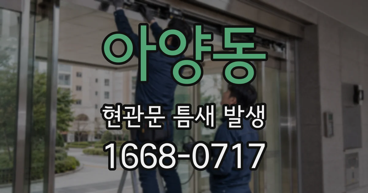아양동 현관문 틈새 발생