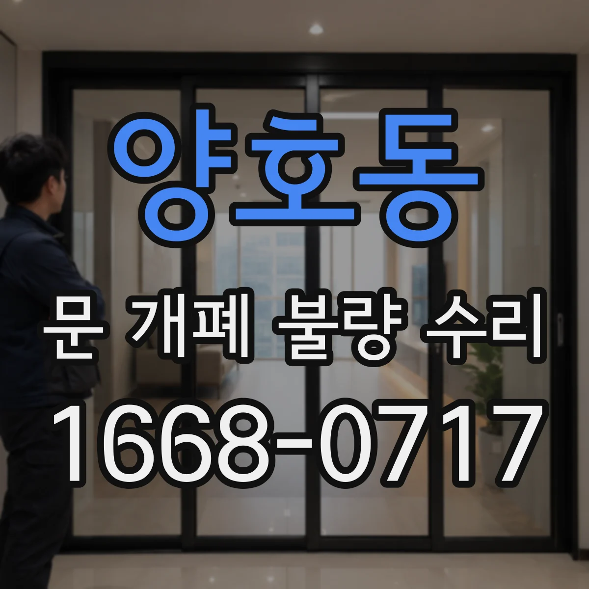 양호동 문 개폐 불량 수리