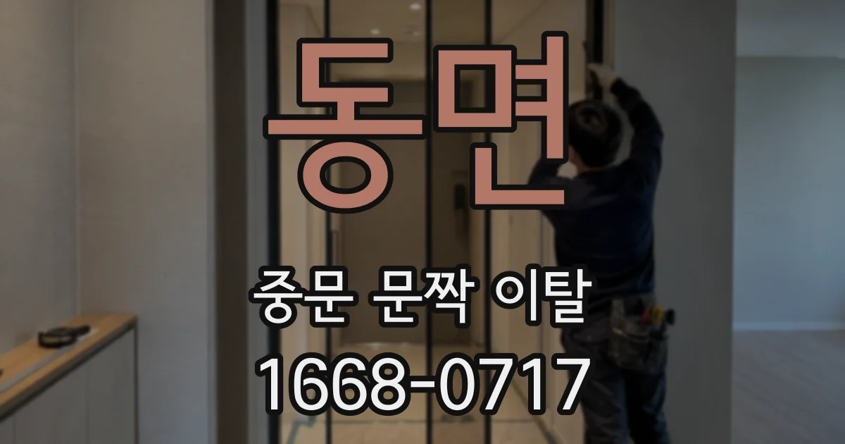 동면 중문 문짝 이탈