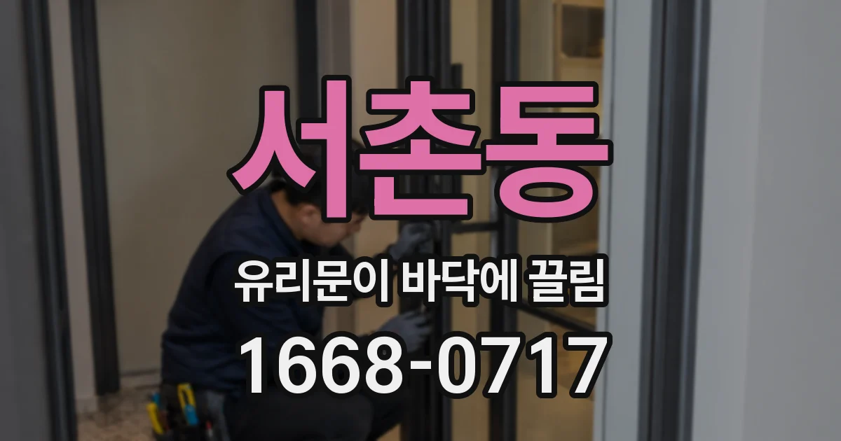 서촌동 유리문이 바닥에 끌림