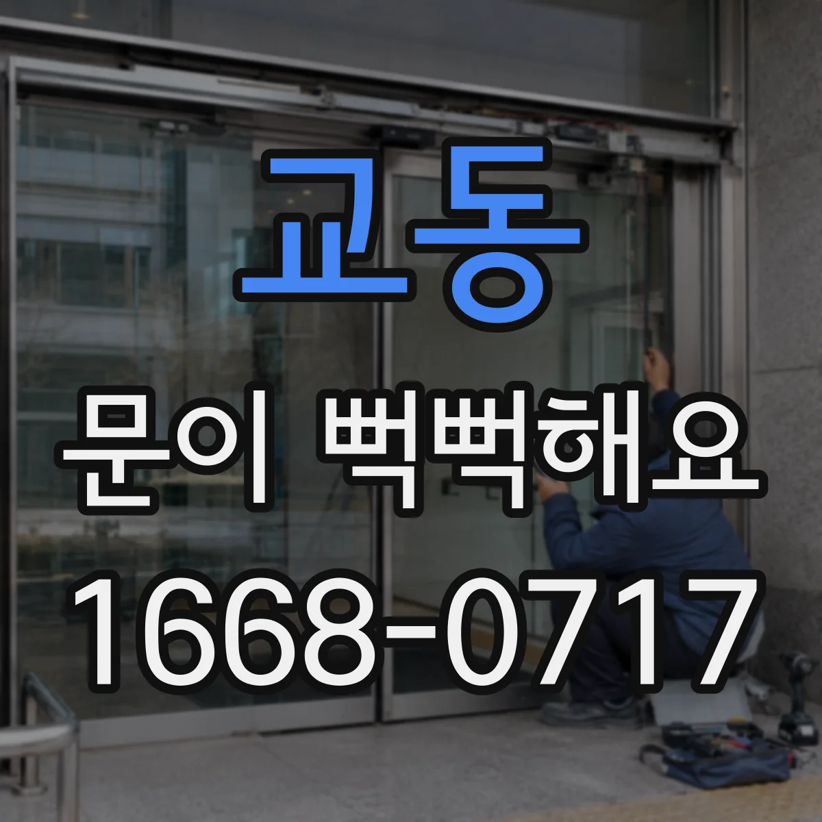 교동 문이 뻑뻑해요