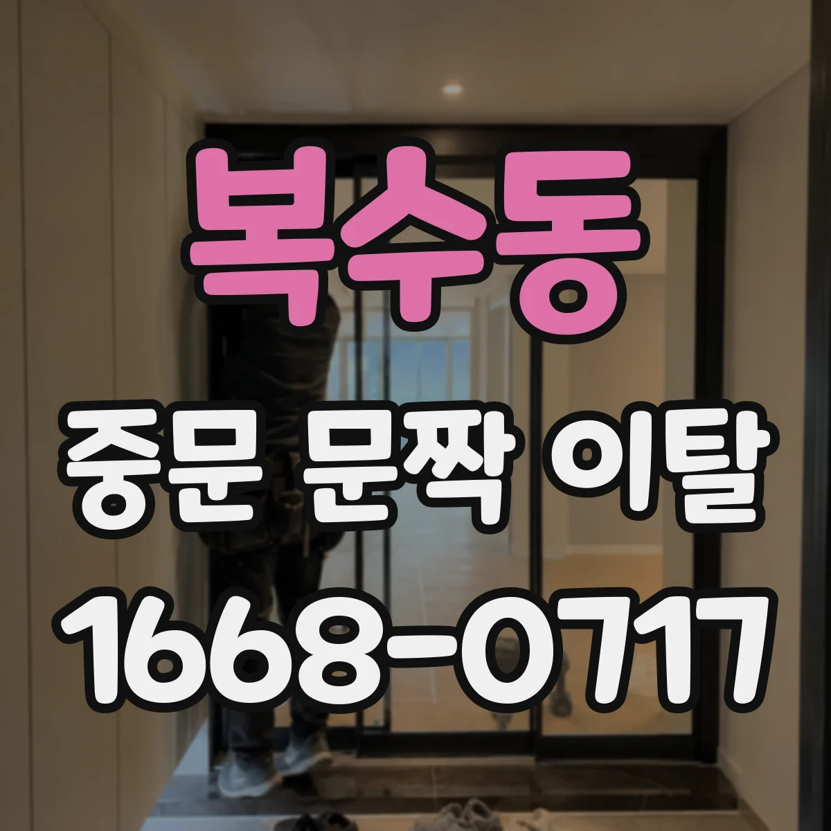 복수동 중문 문짝 이탈