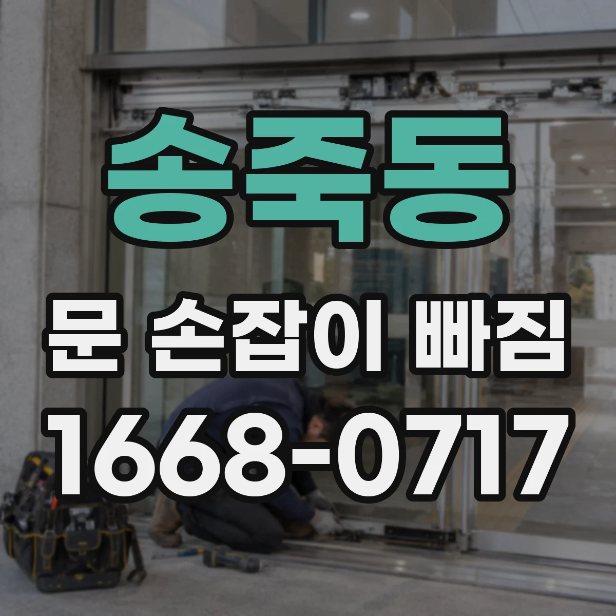송죽동 문 손잡이 빠짐