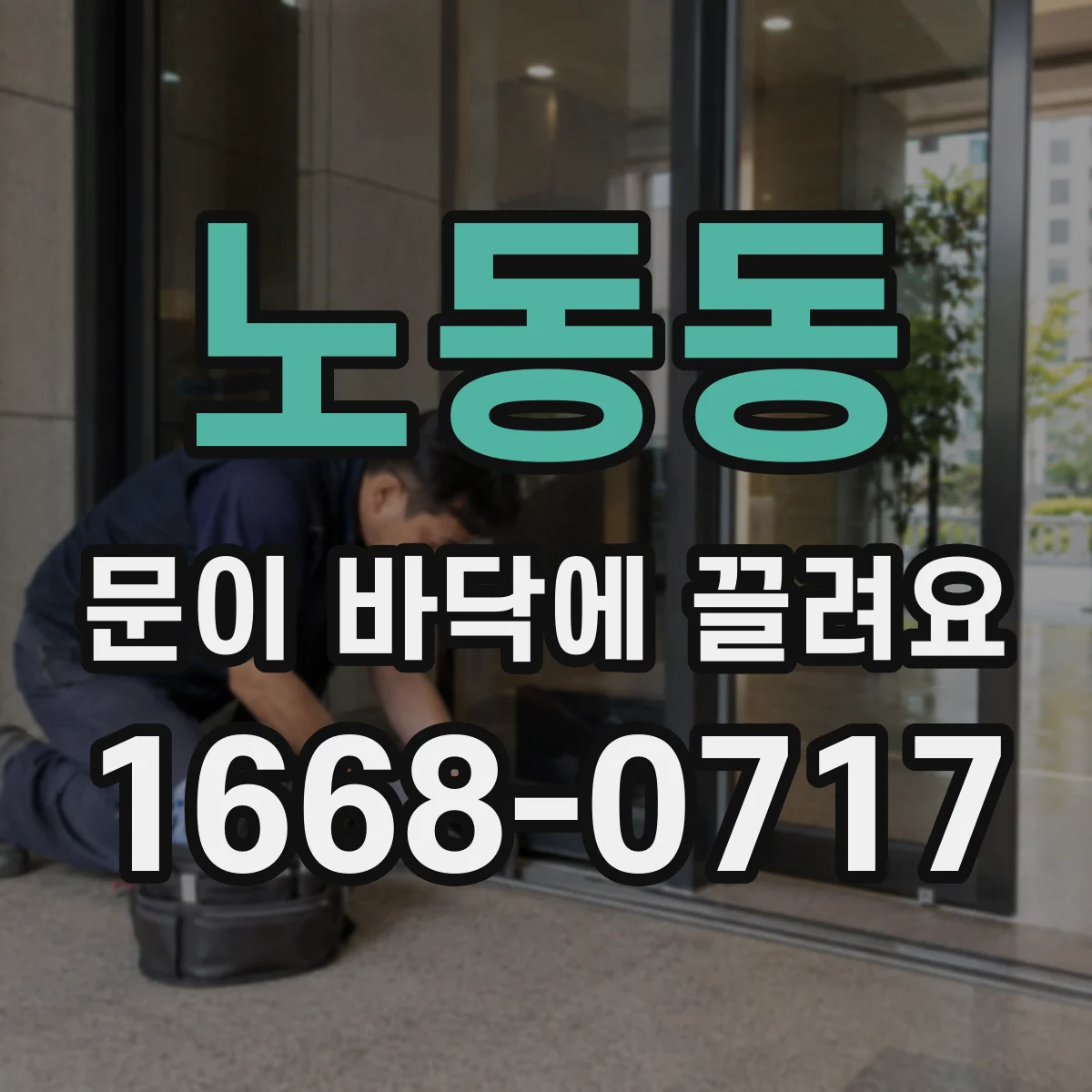 노동동 문이 바닥에 끌려요