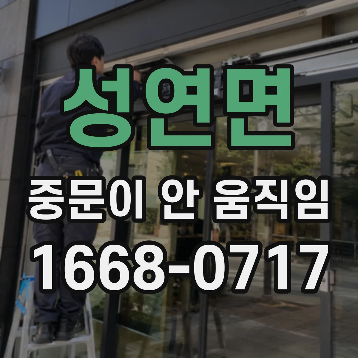 성연면 중문이 안 움직임