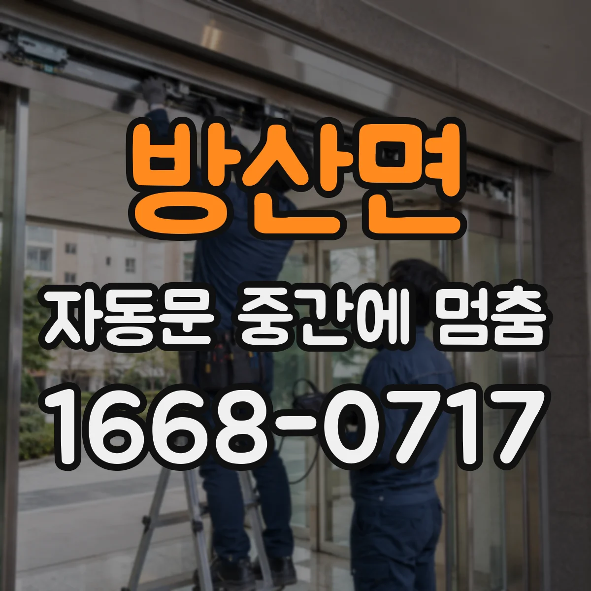 방산면 자동문 중간에 멈춤