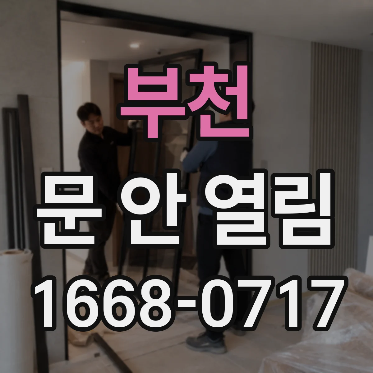 부천 문 안 열림 배터리 부족인데 문 동작이 멈춘 경우 점검 체크리스트