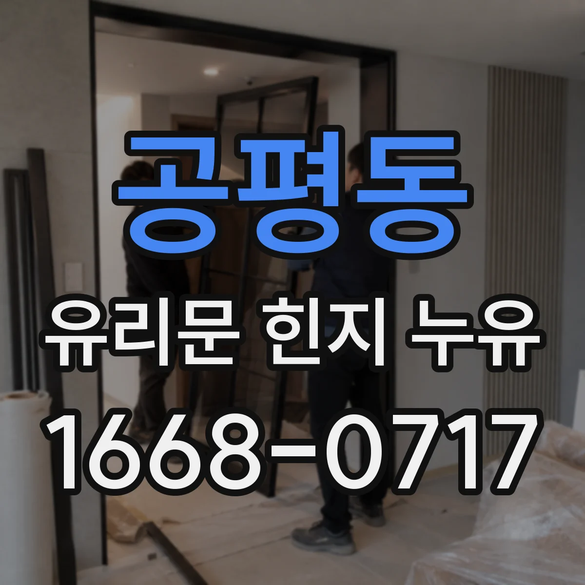 공평동 유리문 힌지 누유