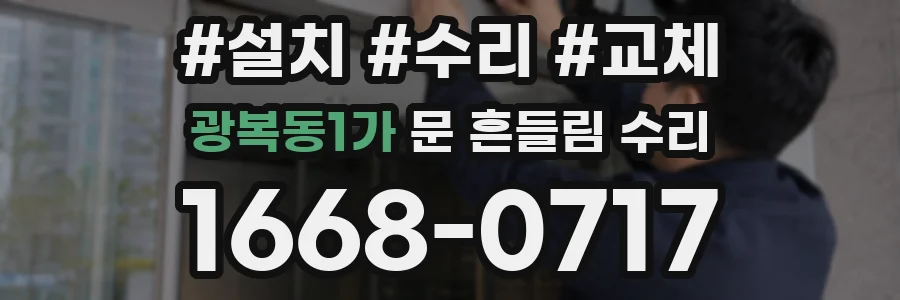 광복동1가 문 흔들림 수리