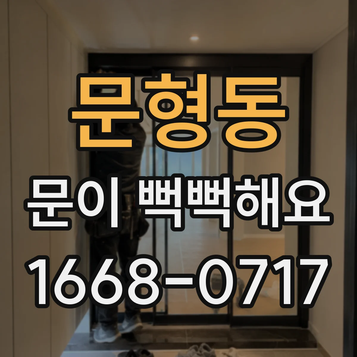 문형동 문이 뻑뻑해요