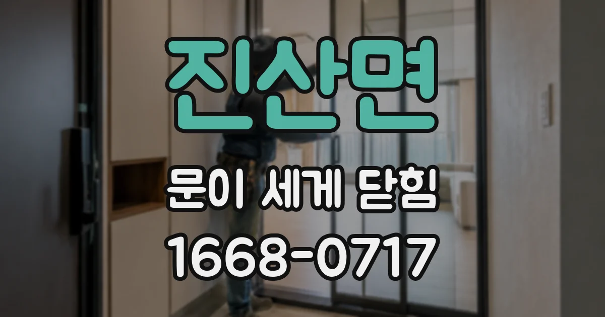 진산면 문이 세게 닫힘