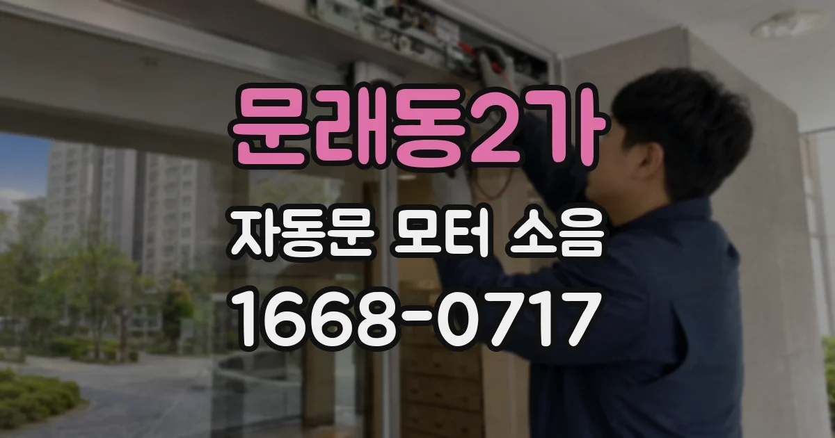 문래동2가 자동문 모터 소음