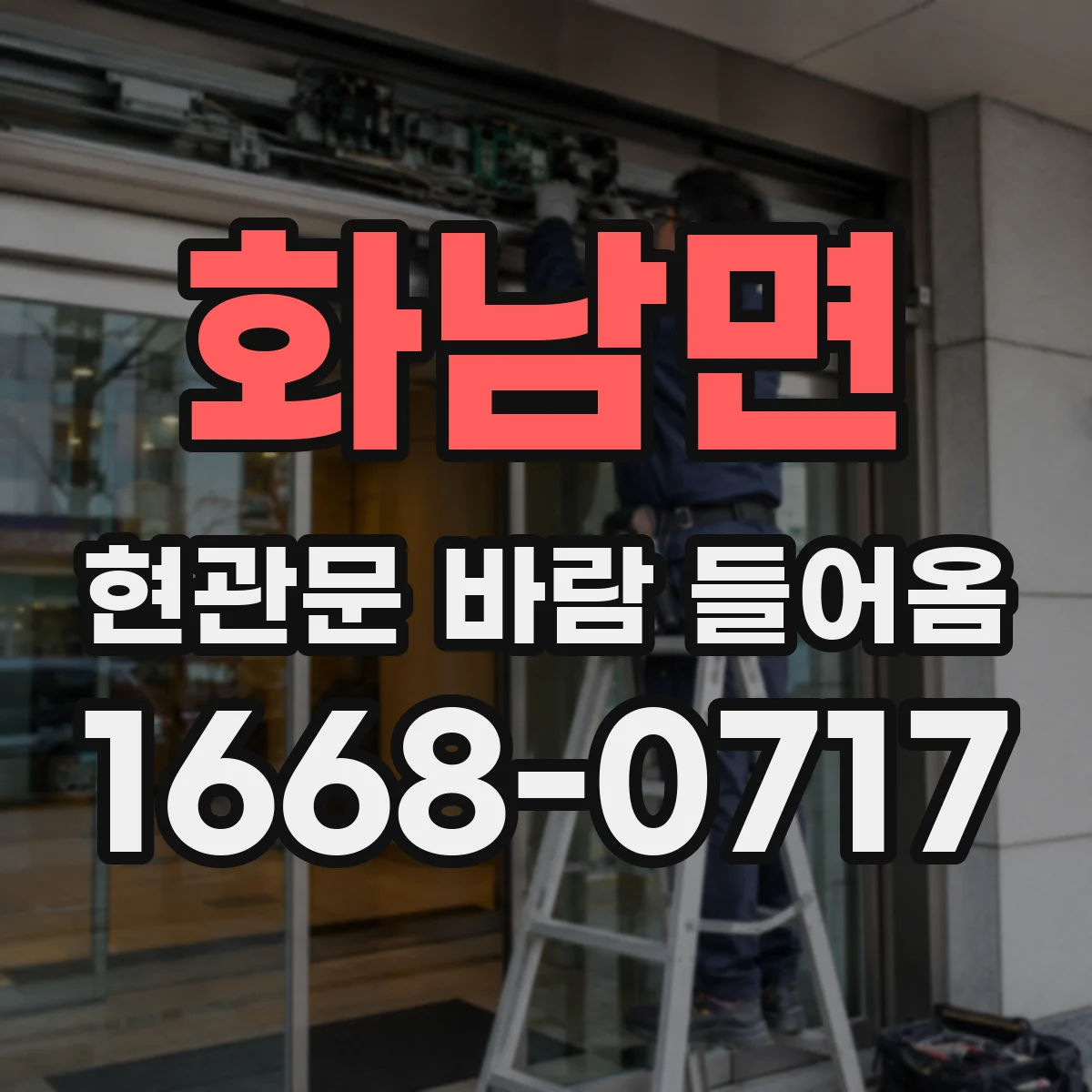 화남면 현관문 바람 들어옴