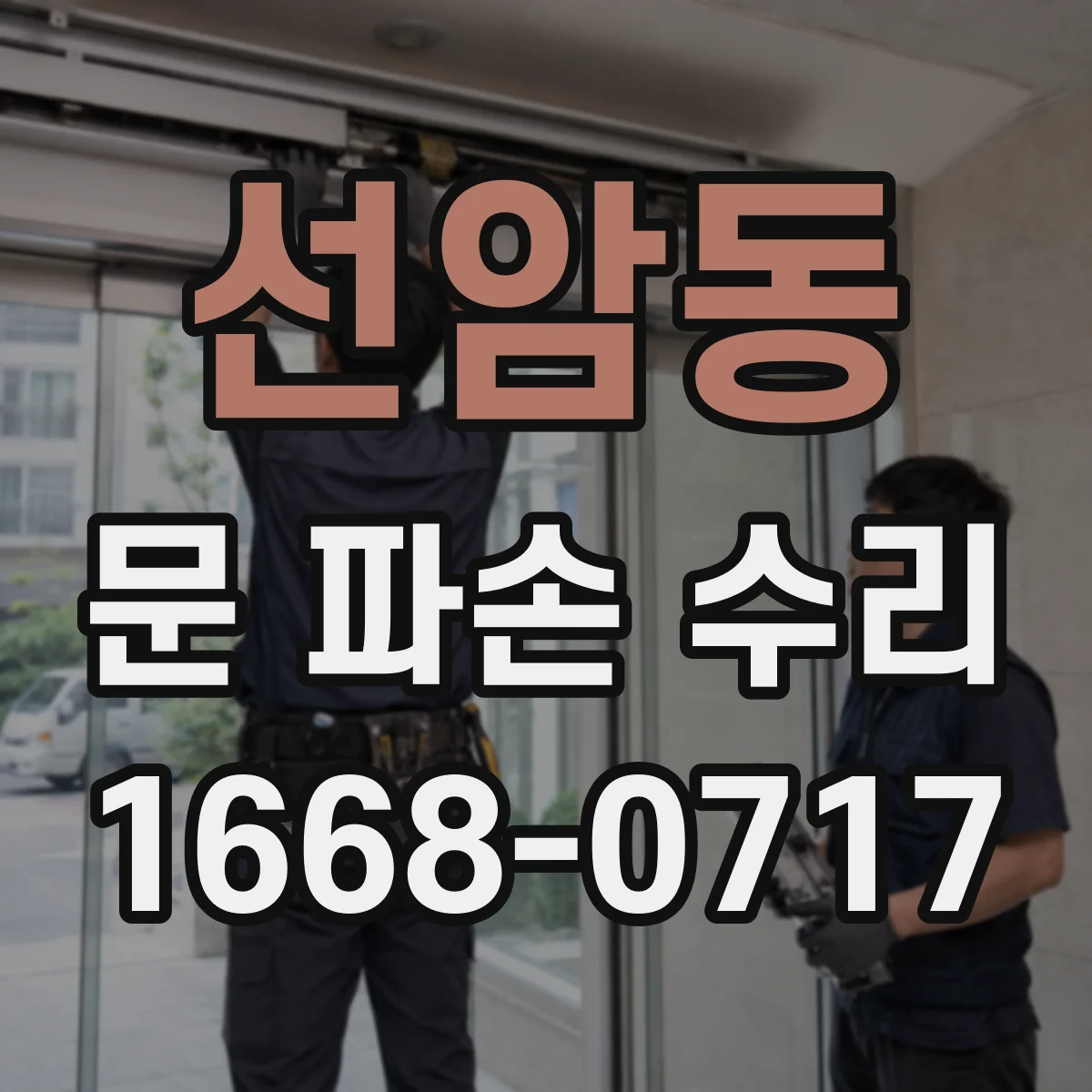 선암동 문 파손 수리
