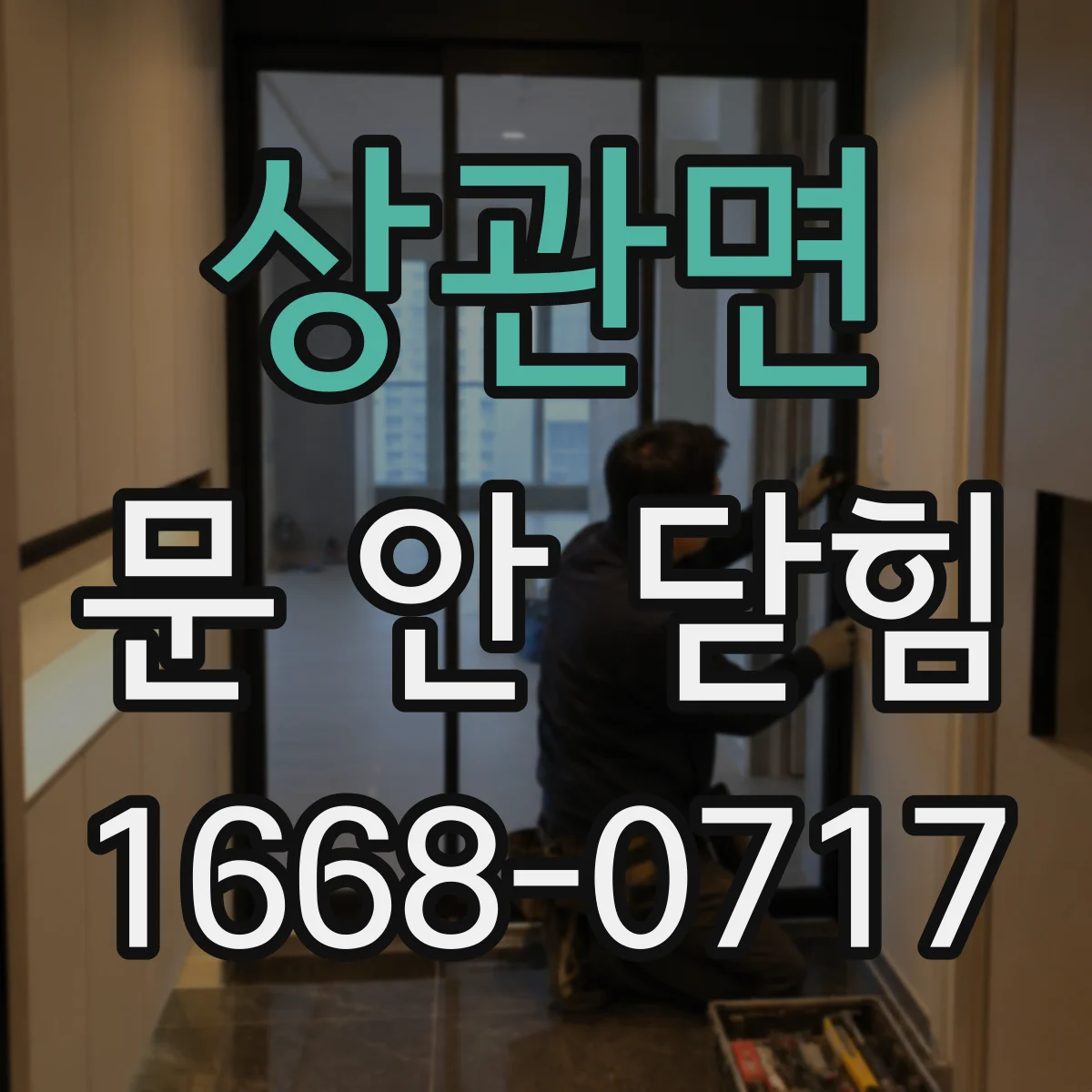 상관면 문 안 닫힘
