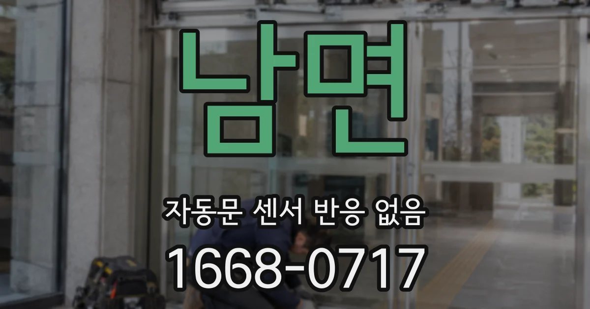 남면 자동문 센서 반응 없음