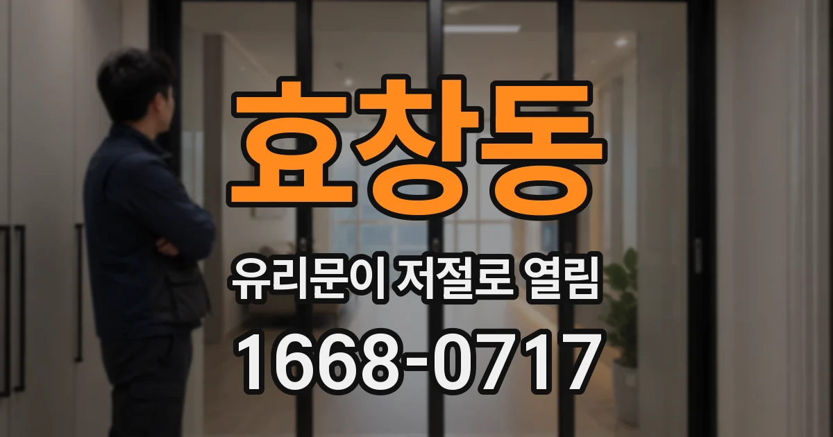 효창동 유리문이 저절로 열림