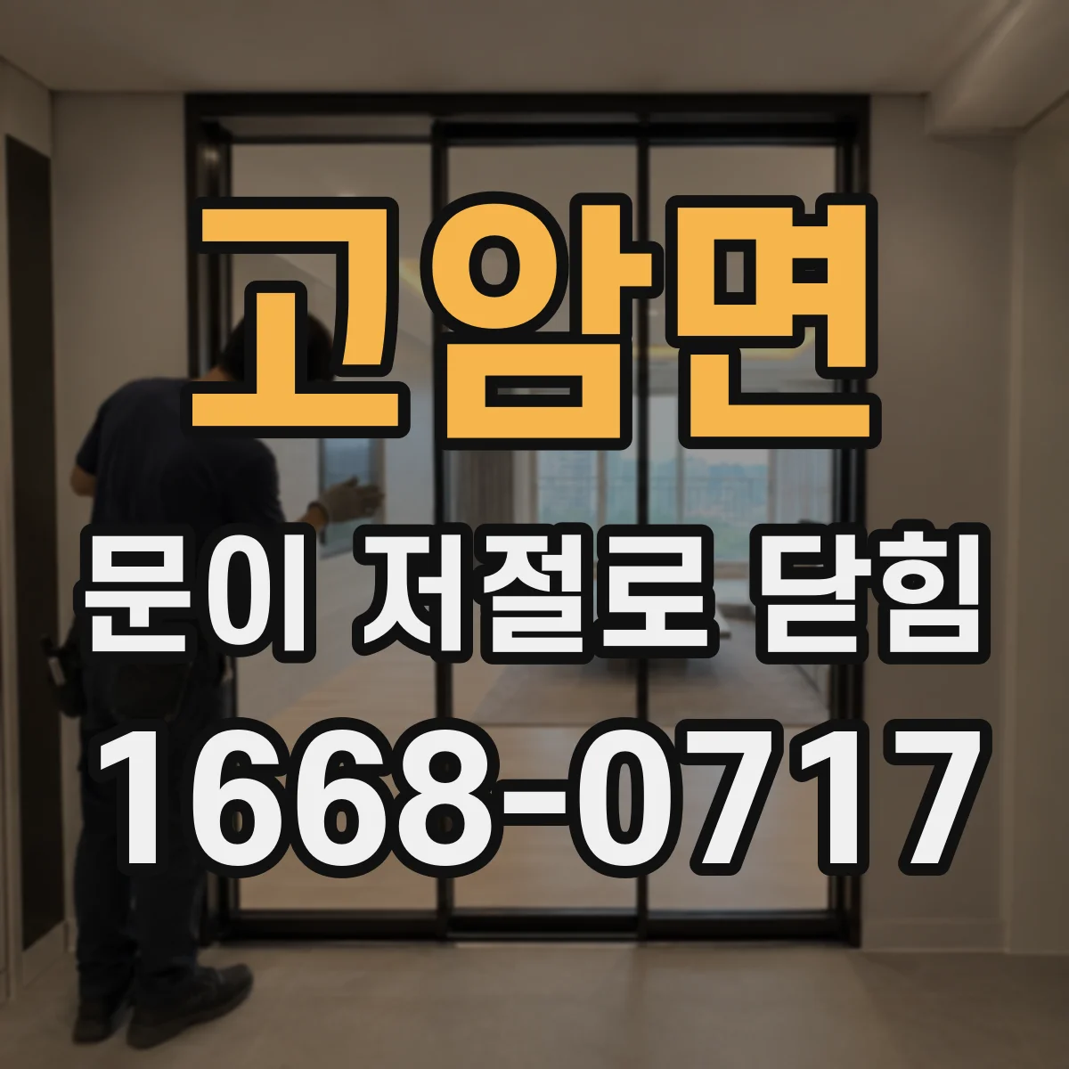 고암면 문이 저절로 닫힘
